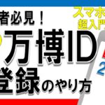 【超入門】万博IDをスマホで登録する方法【初心者向け】2025.3.11