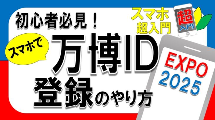 【超入門】万博IDをスマホで登録する方法【初心者向け】2025.3.11