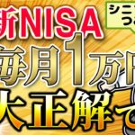 【年金生活者と新NISA】50代と60代 99%が知らない投資【シニア世代と新NISA】投資と積立金額