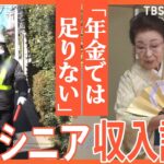 年金はいくら？仕事の収入はいくら？年金をもらいながら働くシニアのリアルな収入を徹底調査！【Nスタ特集】｜TBS NEWS DIG