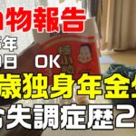 買い物報告【OK】【60歳独身年金生活】統合失調症歴28年