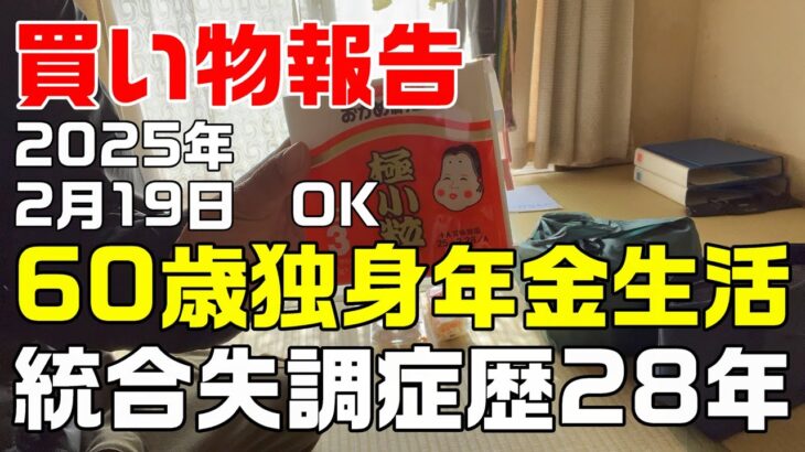 買い物報告【OK】【60歳独身年金生活】統合失調症歴28年