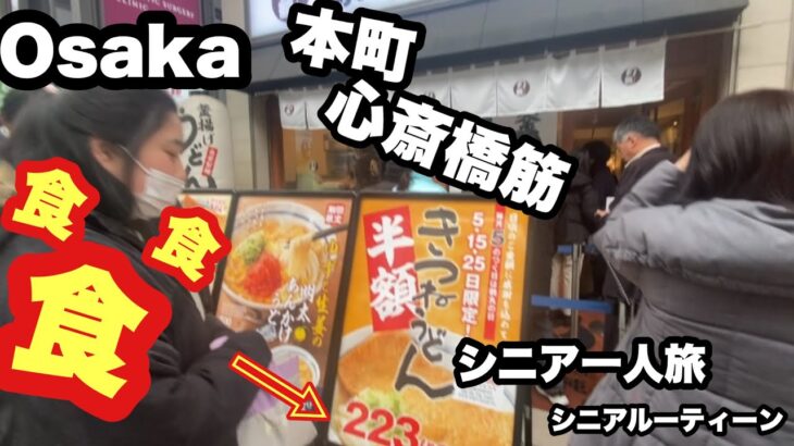 #大阪、Osaka、本町，心斎橋，食食食、#シニア一人旅，シニアルーティーン