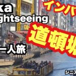 #Osaka、sightseeing、#道頓堀、心斎橋、#インバウンド，＃シニア一人旅，＃シニアルーティーン