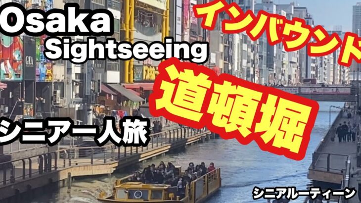 #Osaka、sightseeing、#道頓堀、心斎橋、#インバウンド，＃シニア一人旅，＃シニアルーティーン