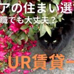 [シニアの住まい選び] UR賃貸が無職でも借りれる理由はコレ