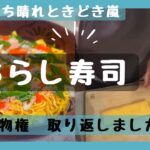 【雛祭りのちらし寿司】シニアVlog　年金生活　孫の為に作ったちらし寿司　買い物に行けて嬉しいな