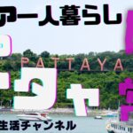 パタヤの日常　海外年金生活チャンネル#プチ移住海外#アドレスホッパー#シニアYouTuber