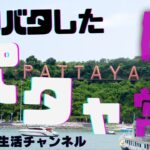 バタバタしたパタヤの日常　海外年金生活チャンネル　#プチ移住海外#アドレスホッパー#　シニアYuTuber