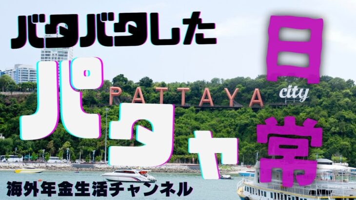 バタバタしたパタヤの日常　海外年金生活チャンネル　#プチ移住海外#アドレスホッパー#　シニアYuTuber