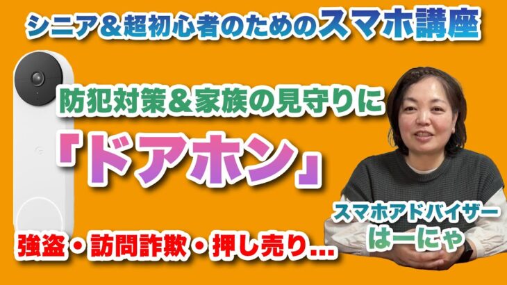 防犯＆家族の見守りに超便利なドアホンとは？ – シニア＆超初心者のためのスマホ寺子屋 by スマホアドバイザーはーにゃ