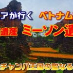 シニアが行くベトナム旅行_世界遺産のミーソン遺跡｜古代チャンパ王国の聖なる遺跡｜ダナンの観光地 #ミーソン遺跡 #ベトナム旅行 #ダナン #世界遺産 #ジンバル #djiaction5pro #DJI