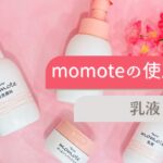 シニア向けスキンケア　momote（モモテ）　乳液　使用方法　How to use