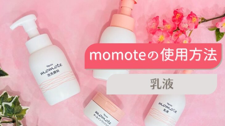 シニア向けスキンケア　momote（モモテ）　乳液　使用方法　How to use