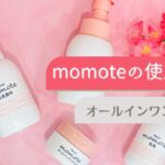 シニア向けスキンケア　momote（モモテ）　オールインワンジェル　使用方法　How to use