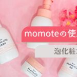 シニア向けスキンケア　momote（モモテ）　洗化粧水　使用方法　How to use