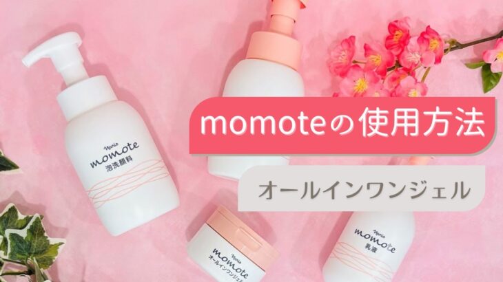 シニア向けスキンケア　momote（モモテ）　オールインワンジェル　使用方法　How to use