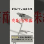 大人で知らないとヤバい⁉ 将来の投資　高配当株 編【老後の賢い資産運用】　#shorts #お金  #シニア #年金 #老後 #資産 #投資 #高配当株