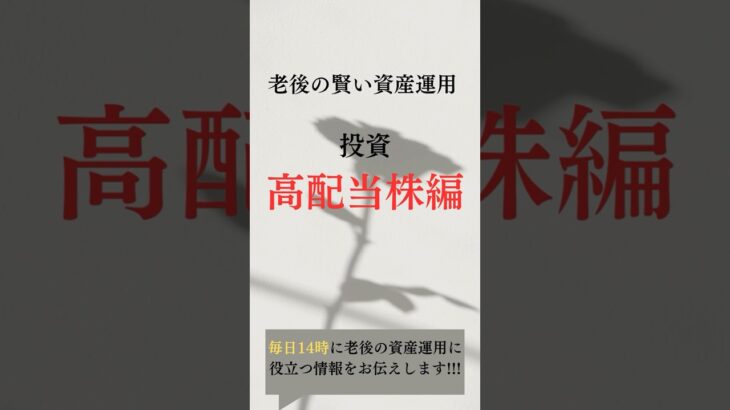 大人で知らないとヤバい⁉ 将来の投資　高配当株 編【老後の賢い資産運用】　#shorts #お金  #シニア #年金 #老後 #資産 #投資 #高配当株