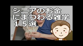 シニアのお金にまつわる雑学１５選　ちょっとした情報ですが記憶にとどめておいて損はありません