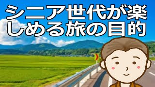 シニア世代が楽しめる旅の目的　目的を設定し生涯の旅とすることで人生をより豊かなものに