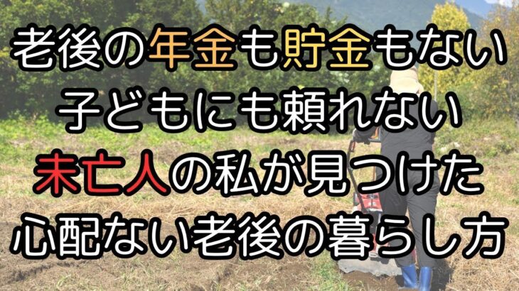 【ブッダの教え】老後に年金も貯金もなく子供にも頼れない高齢者未亡人の女性が見つけた心配ない老後の暮らし方