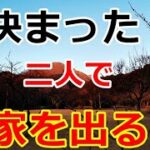 【シニアライフ】のらりくらり年金生活　決まった！二人で家を出る！ 【のらりくらり年金生活チャンネル】