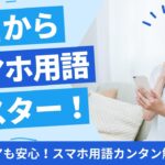 スマホの専門用語、わかりますか？今さら聞けない疑問を優しく解説！