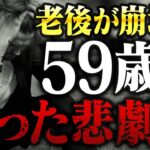 【老後破産】シニアを襲った悲劇に家族は絶望した【ゆっくり解説】