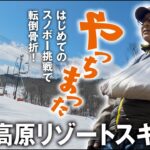 【シニアのはじめてのスノボー挑戦】峰山高原リゾートスキー場でアクシデント！