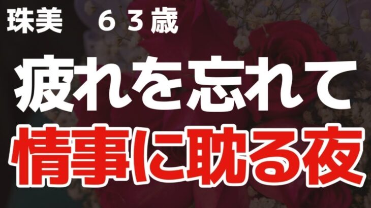 【シニアの性】【珠美】主人へのサプライズ旅行、ホテルで起こったこととは！？【朗読】