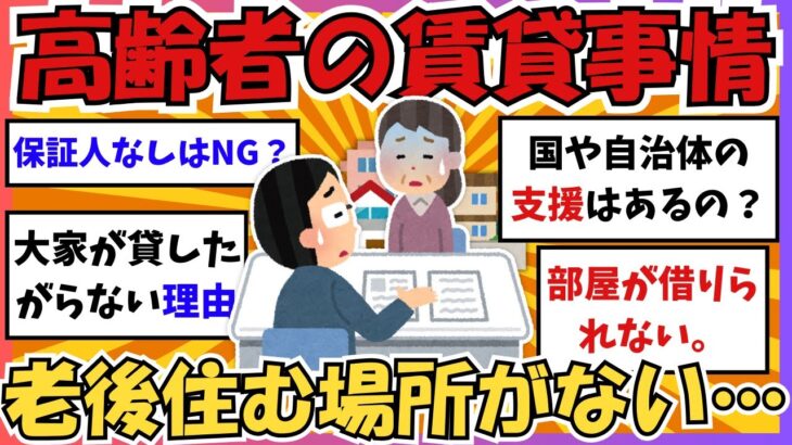 【有益】高齢者の賃貸問題…部屋を借りたくても借りられない現実とは？【ガールズちゃんねる】