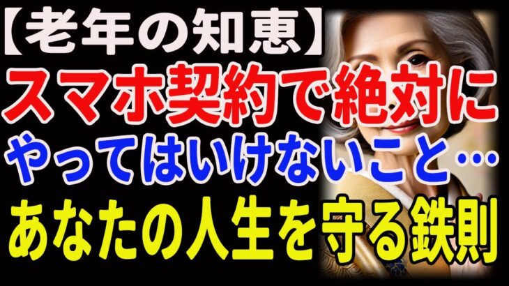 【老年の知恵】スマホ契約で絶対にやってはいけないこと…あなたの人生を守る鉄則