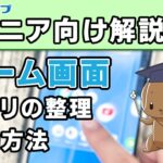 【シニア向け】ホーム画面のアプリの移動方法【解説】