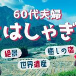 【シニア夫婦の誕生日旅】世界遺産〜熊野古道ですってんころりん/怖っ！大峡谷の吊り橋/めっちゃ美食のお宿〜だから旅行は面白い