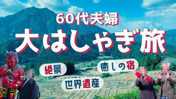 【シニア夫婦の誕生日旅】世界遺産〜熊野古道ですってんころりん/怖っ！大峡谷の吊り橋/めっちゃ美食のお宿〜だから旅行は面白い