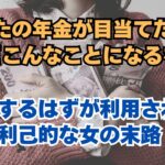 【熟年離婚】【老後破産】「あなたの年金が目当てだった」「だけどこんなことになるなんて」「利用するはずが利用された利己的な女の末路」｜老後の生活