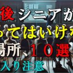 高齢シニアが行かない方がいい場所１０選～立ち入り注意！