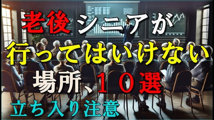 高齢シニアが行かない方がいい場所１０選～立ち入り注意！