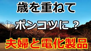 【シニアライフ】のらりくらり年金生活　歳を重ねてポンコツになった夫婦と電化製品 【のらりくらり年金生活チャンネル】