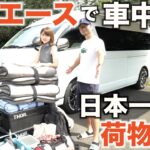 【車中泊旅】夫婦とシニア犬の車中泊旅。この荷物をハイエースに載せて旅をします！