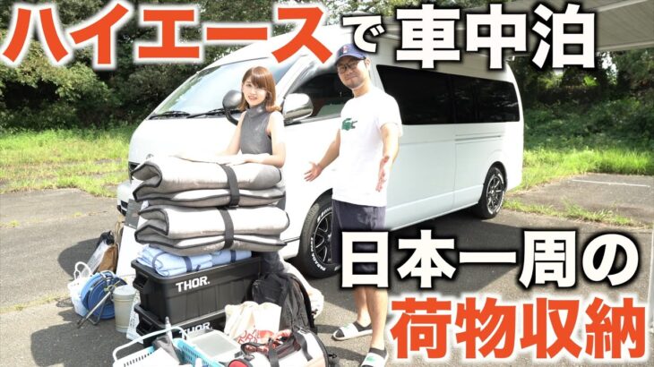 【車中泊旅】夫婦とシニア犬の車中泊旅。この荷物をハイエースに載せて旅をします！