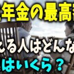 【老後と年金】厚生年金の最高額とは？どんな人？年収がいくらあると受け取れるのか？