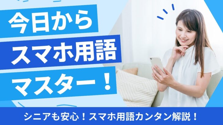 スマホの専門用語、わかりますか？今さら聞けない疑問を優しく解説！