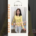 【西田マキ】ファッションチェック✨￼〈ミドル•シニア芸能事務所〉