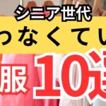 【ムダ買い防止】断捨離中シニア世代に不要な春服｜買い物に行く前にチェック！