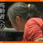 【徹底取材】「年齢がネックに･･･」孤独死や家賃不払いなどのリスクから入居拒否　高齢者への住宅”貸し渋り”が増加【ウラドリ】