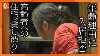 【徹底取材】「年齢がネックに･･･」孤独死や家賃不払いなどのリスクから入居拒否　高齢者への住宅”貸し渋り”が増加【ウラドリ】