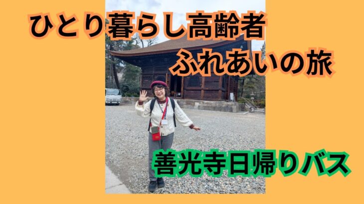 ひとり暮らし高齢者ふれあいの旅（善光寺日帰りバス）軽井沢移住して疲れたけど元気になった