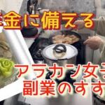 【シニアのひとり暮らし | 気ままなご飯作り】低年金×熟年離婚を乗り越える！ネット販売での副業のコツ #アラカン #ハンドメイド副業 #一人暮らし